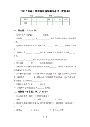 2021六年级上册教科版科学期末考试(配答案).pdf