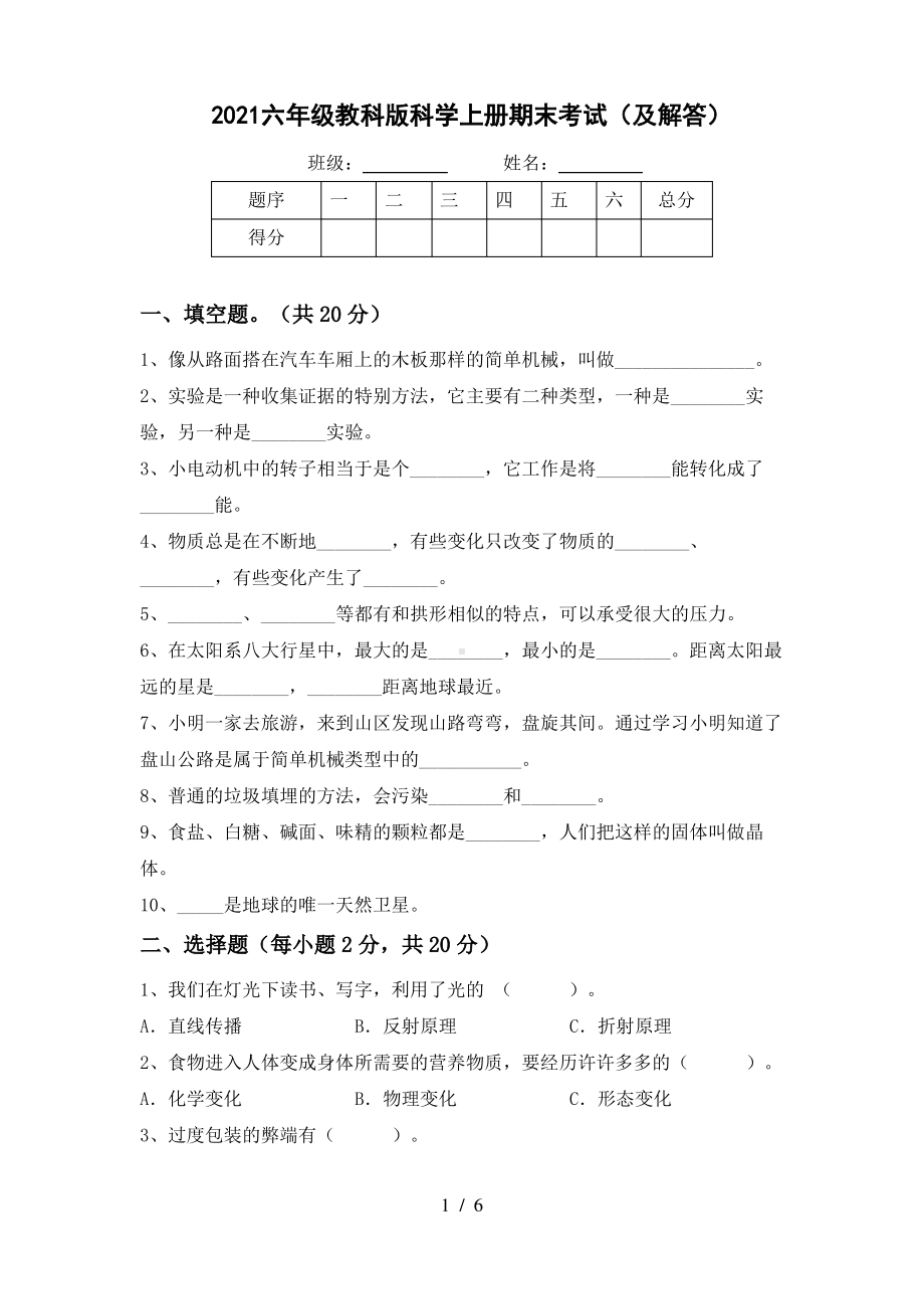 2021六年级教科版科学上册期末考试(及解答).pdf_第1页