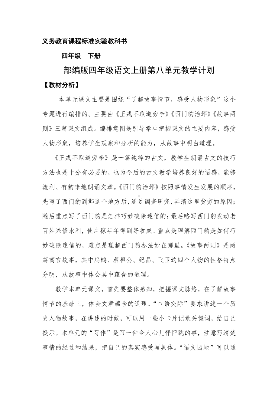 部编版南京四年级语文上册第八单元教材解读.docx_第1页