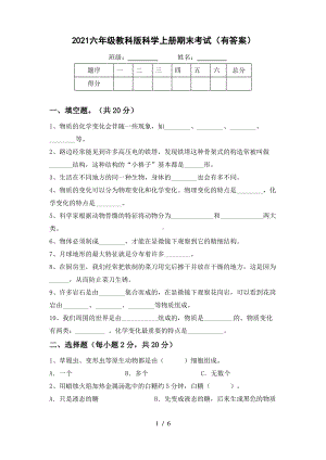 2021六年级教科版科学上册期末考试(有答案).pdf