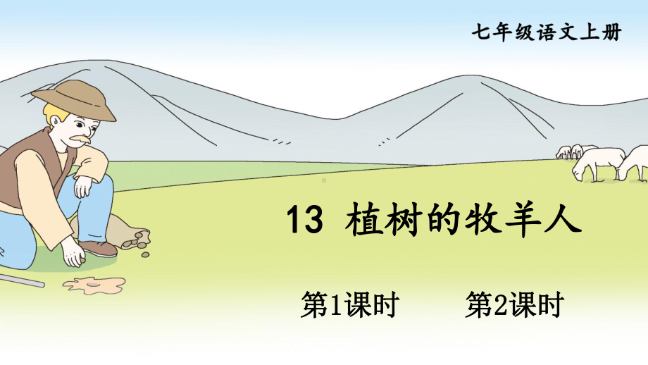 部编版南京某校七年级语文上册第四单元第2课《植树的牧羊人》课件（含2课时）.ppt_第1页