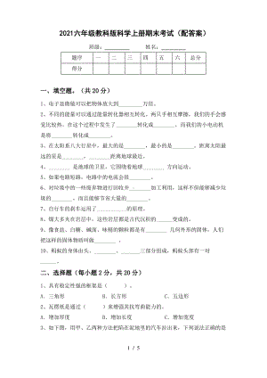 2021六年级教科版科学上册期末考试(配答案).pdf