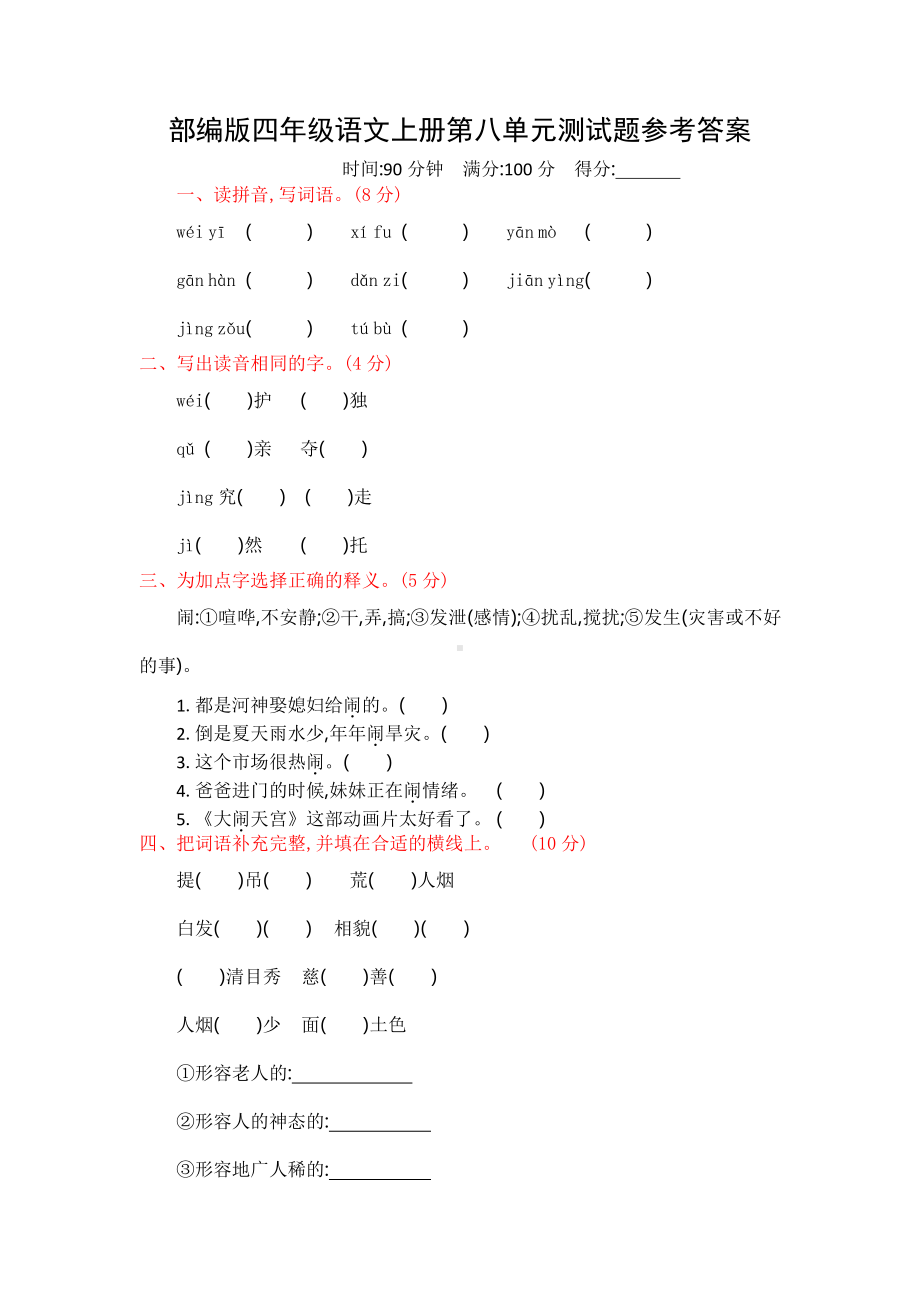 部编版南京四年级语文上册第八单元测试题（及答案）.docx_第1页