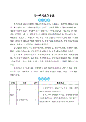 部编版南京某校七年级语文上册第一单元教材分析及全部教案（含9课时）.doc