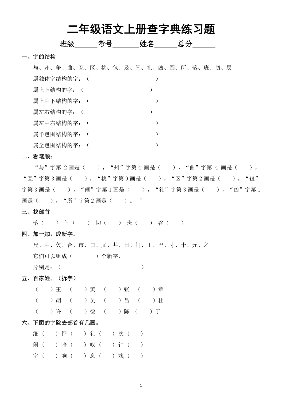 小学语文部编版二年级上册《查字典》练习题.doc_第1页