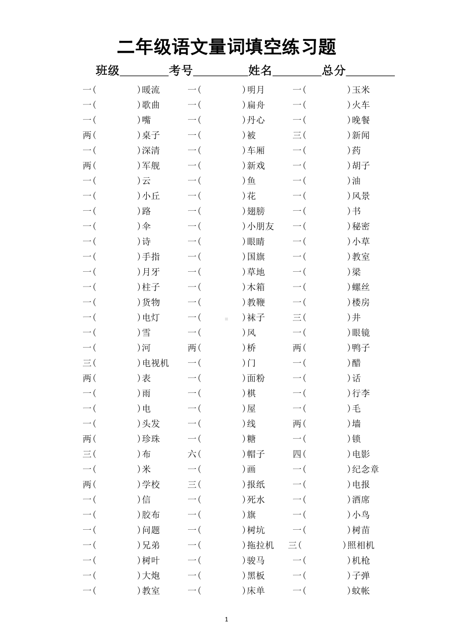 小学语文部编版二年级上册《量词》填空练习题（附常用量词搭配表）.doc_第1页