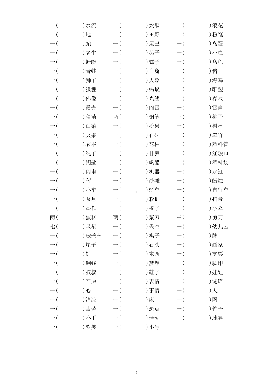 小学语文部编版二年级上册《量词》填空练习题（附常用量词搭配表）.doc_第2页