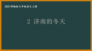 部编版南京某校七年级语文上册第一单元第2课《济南的冬天》课件（含2课时）.ppt