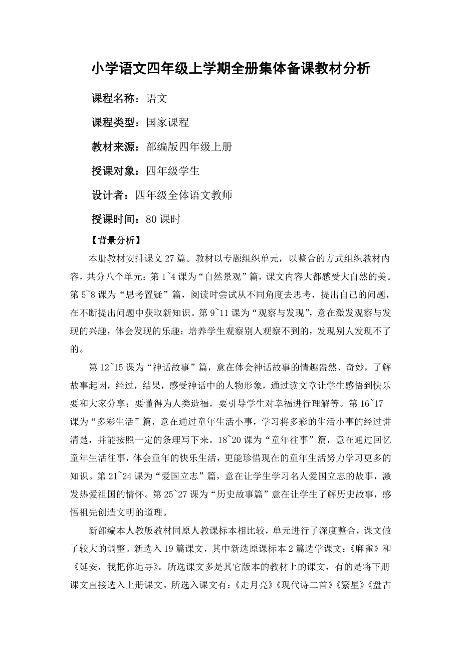 部编版扬州四年级语文上册全册集体备课教材分析.docx_第2页