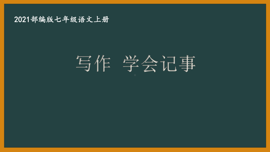 部编版南京某校七年级语文上册第二单元第5课《写作：学会记事》课件（含2课时）.ppt_第1页