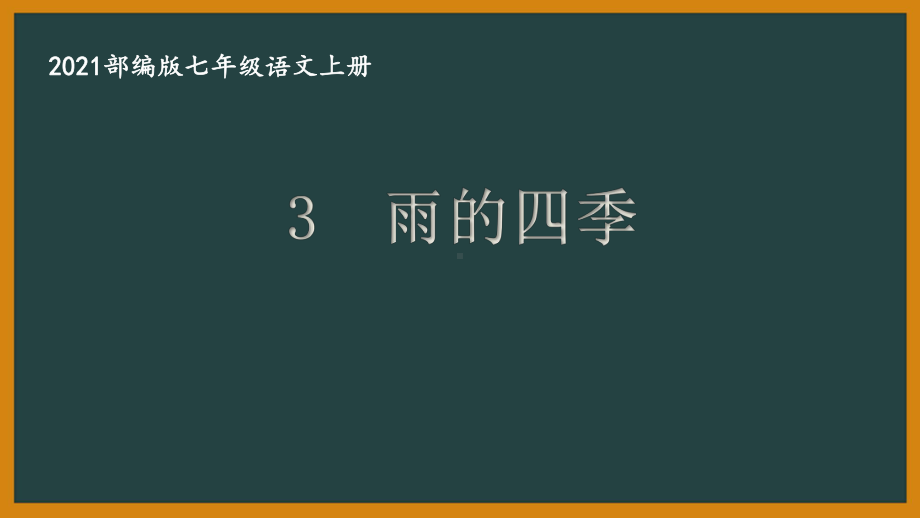 部编版南京某校七年级语文上册第一单元第3课《雨的四季》课件.ppt_第1页