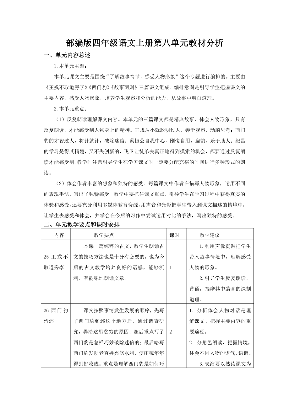 部编版南京某校四年级语文上册第八单元教材分析.docx_第1页