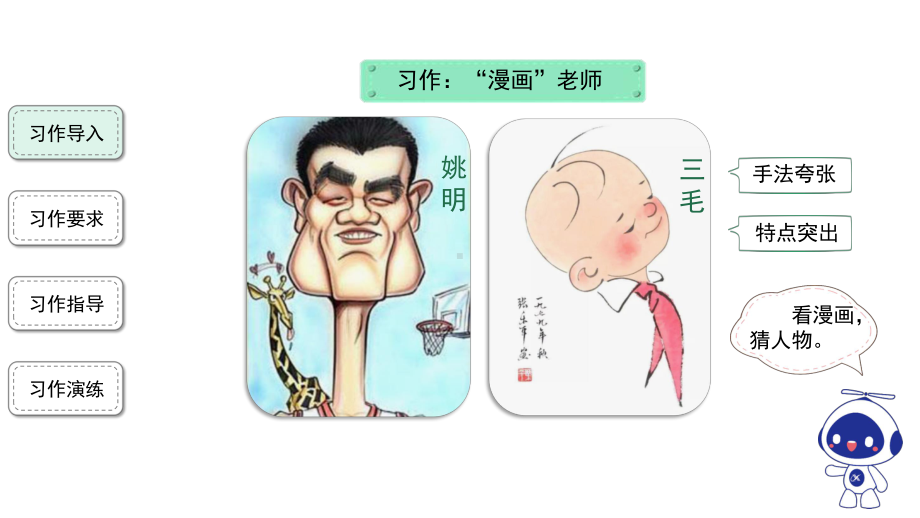 五年级语文上册课件-第2单元《习作：“漫画”老师》习作指导-部编版.pptx_第2页