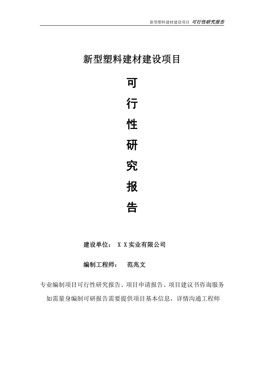 新型塑料建材项目可行性研究报告-完整可修改版.doc_第1页