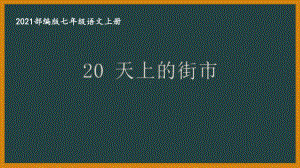 部编版南京某校七年级语文上册第六单元第2课《天上的街市》课件.ppt