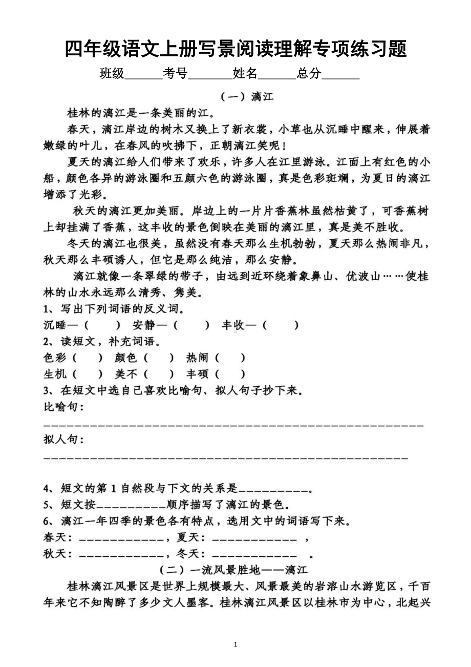 小学语文部编版四年级上册《写景阅读理解》专项练习题（共4篇短文附参考答案）.doc_第1页