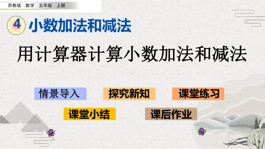 （苏教版）五年级上数学《用计算器计算小数加法和减法》优质课堂教学PPT课件.pptx_第1页