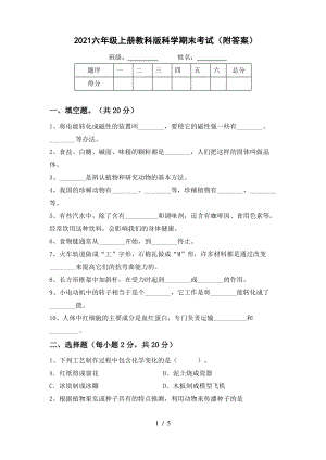 2021六年级上册教科版科学期末考试(附答案).pdf