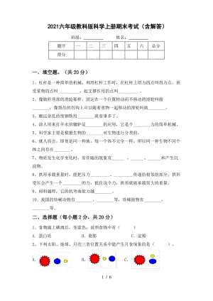 2021六年级教科版科学上册期末考试(含解答).pdf