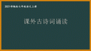 部编版南京某校七年级语文上册第三单元第6课《课外古诗词诵读》课件（含2课时）.ppt