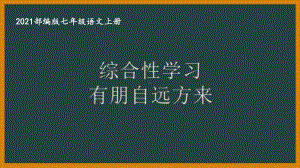 部编版南京某校七年级语文上册第二单元第6课《综合性学习：有朋自远方来》课件（含2课时）.ppt