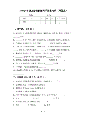 2021六年级上册教科版科学期末考试(带答案).pdf