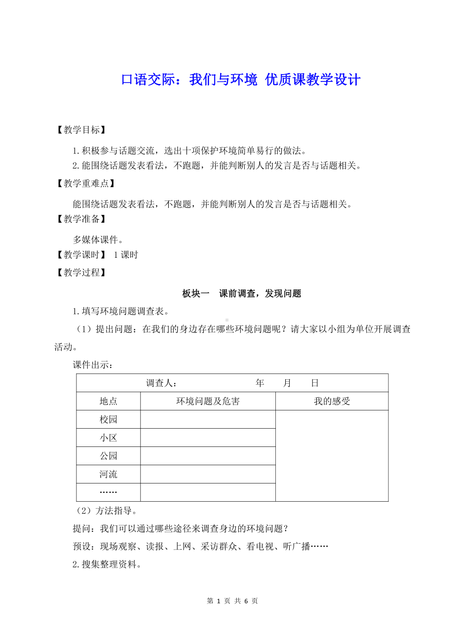 人教新部编版四年级上语文《口语交际：我们与环境》优质课教学设计.doc_第1页