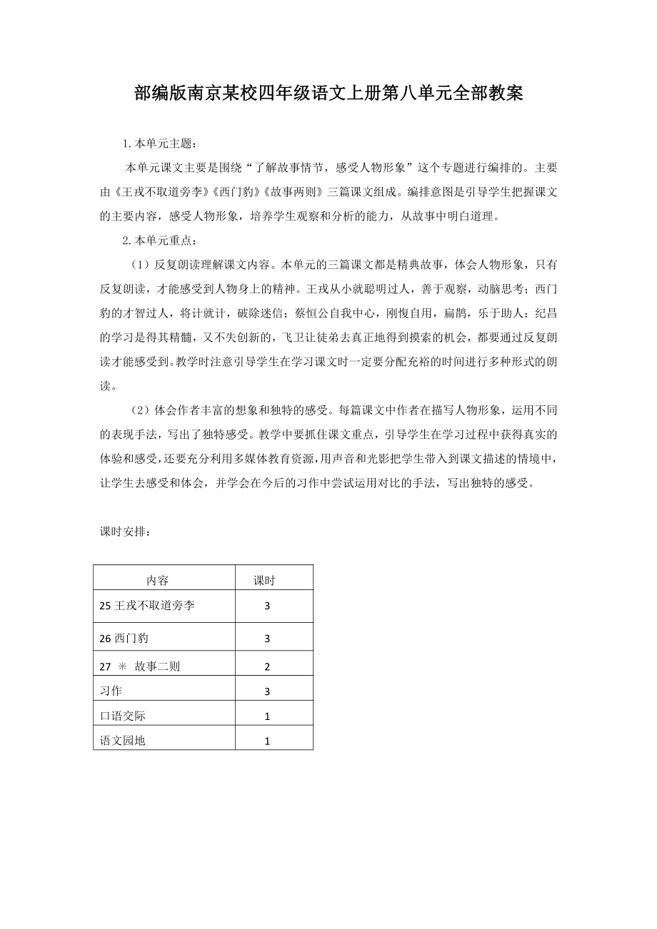 部编版南京四年级语文上册第八单元全部教案（共13课时）.doc_第1页