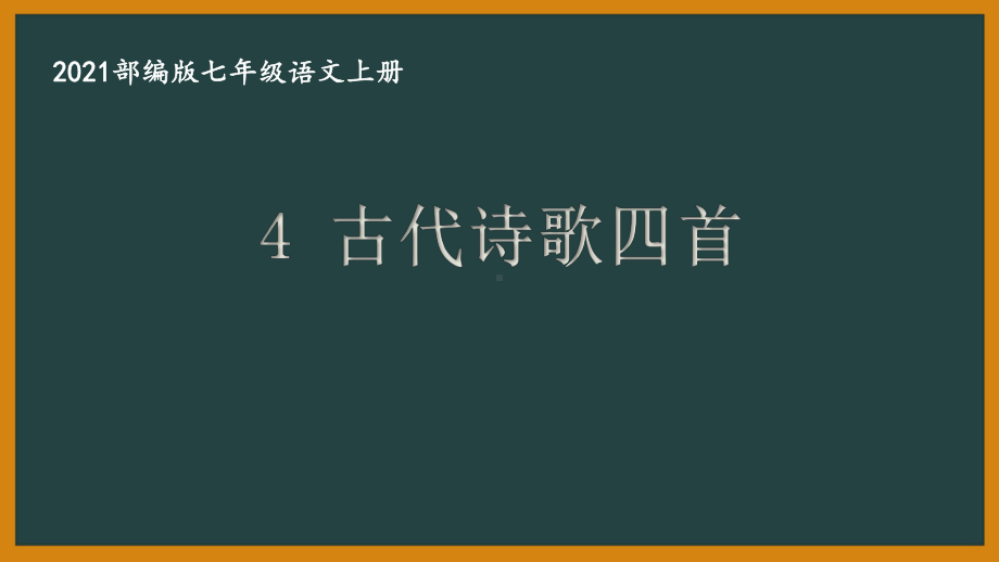 部编版南京某校七年级语文上册第一单元第4课《古代诗歌四首》课件（含2课时）.ppt_第1页