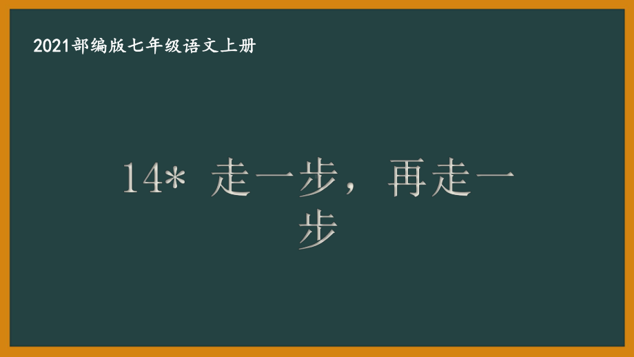 部编版南京某校七年级语文上册第四单元第3课《走一步再走一步》课件.ppt_第1页