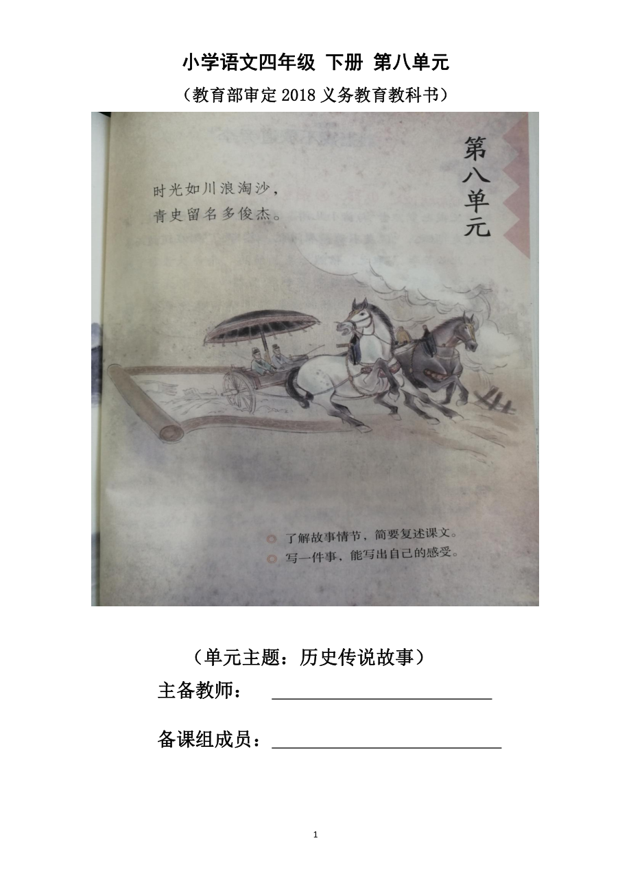 部编版南京四年级语文上册第八单元教材分析及全部教案（共10课时）.docx_第1页