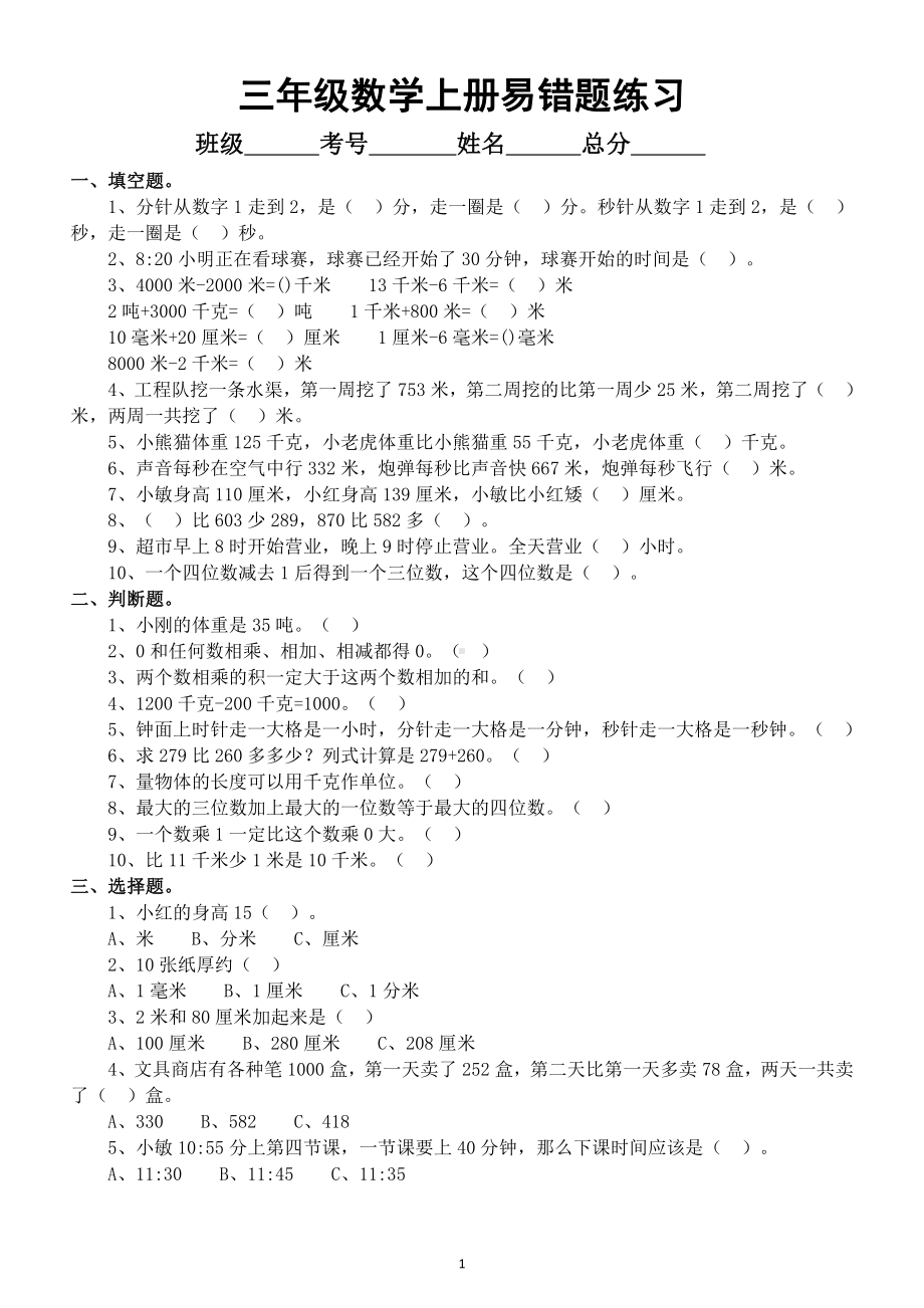 小学数学人教版三年级上册《易错题》汇总练习（附参考答案）.doc_第1页