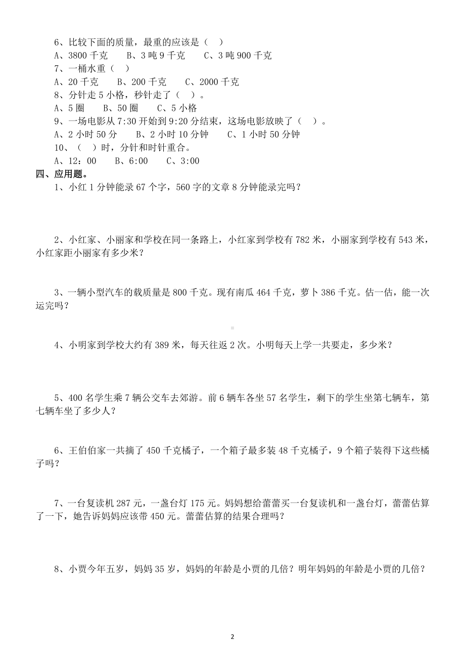 小学数学人教版三年级上册《易错题》汇总练习（附参考答案）.doc_第2页