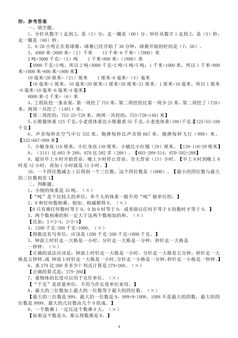 小学数学人教版三年级上册《易错题》汇总练习（附参考答案）.doc_第3页