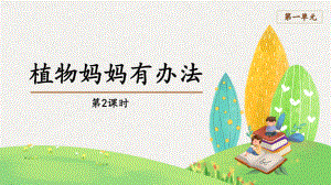 二年级上册语文课件：3《植物妈妈有办法》第2课时（部编版）.pptx