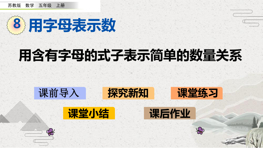 （苏教版）五年级上数学《用含字母的式子表示简单的数量关系》优质课堂教学PPT课件.pptx_第1页