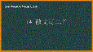 部编版南京某校七年级语文上册第二单元第3课《散文诗二首》课件（含2课时）.ppt