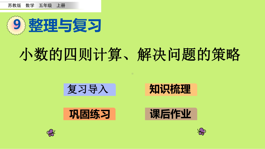 （苏教版）五年级上数学《整理与复习 小数的四则计算、解决问题的策略》优质课堂教学PPT课件.pptx_第1页