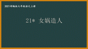 部编版南京某校七年级语文上册第六单元第3课《女娲造人》课件.ppt