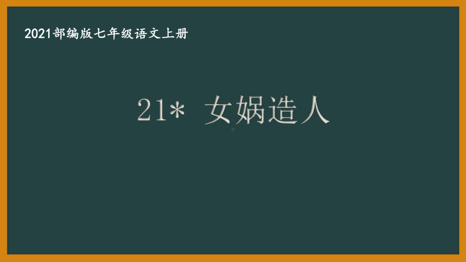 部编版南京某校七年级语文上册第六单元第3课《女娲造人》课件.ppt_第1页