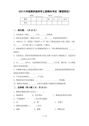 2021六年级教科版科学上册期末考试(解答附后).pdf