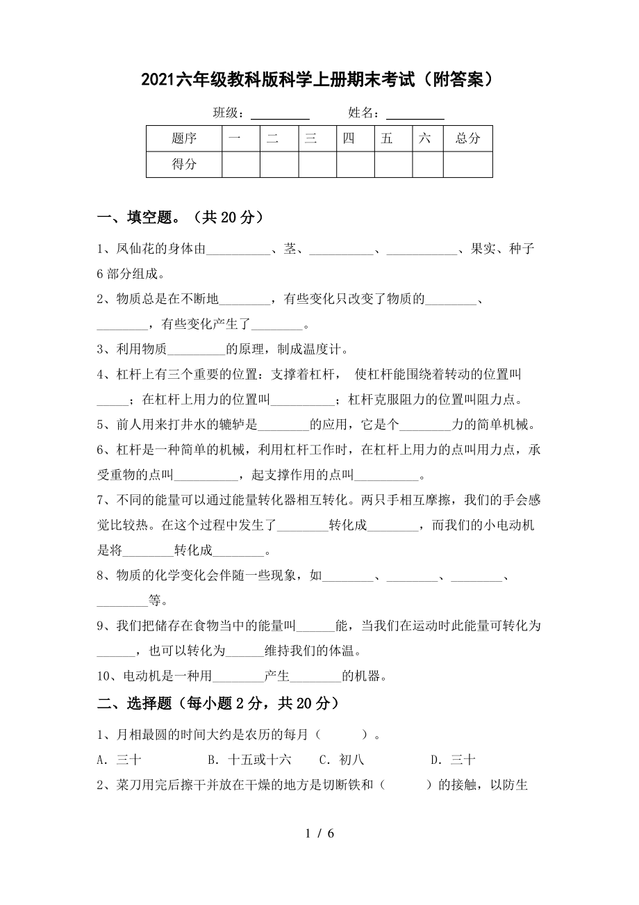 2021六年级教科版科学上册期末考试(附答案).pdf_第1页