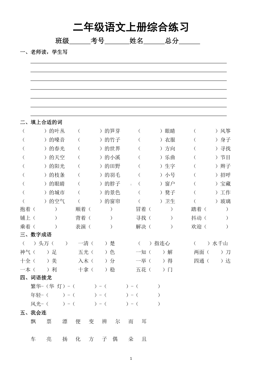 小学语文部编版二年级上册《常考知识点》综合练习（共九大类有一定难度）.doc_第1页