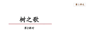 二年级上册语文课件：《识字2 树之歌》第2课时（部编版）.pptx