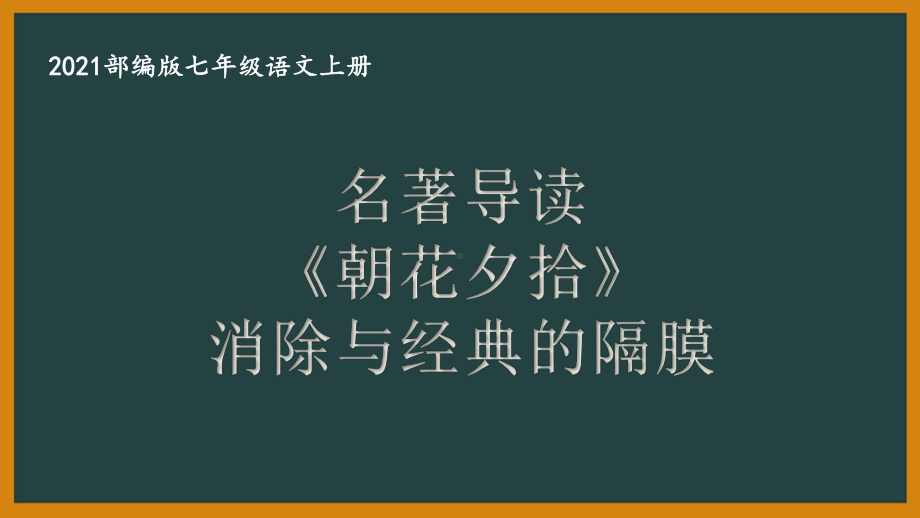 部编版南京某校七年级语文上册第三单元第5课名著导读《朝花夕拾》消除与经典的隔膜课件（含2课时）.ppt_第1页