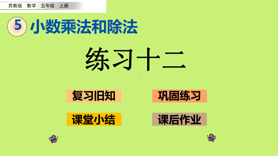 （苏教版）五年级上数学《练习十二》优质课堂教学PPT课件.pptx_第1页