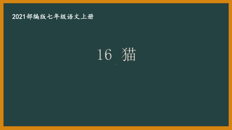 部编版南京某校七年级语文上册第五单元第1课《猫》课件（含2课时）.ppt_第1页