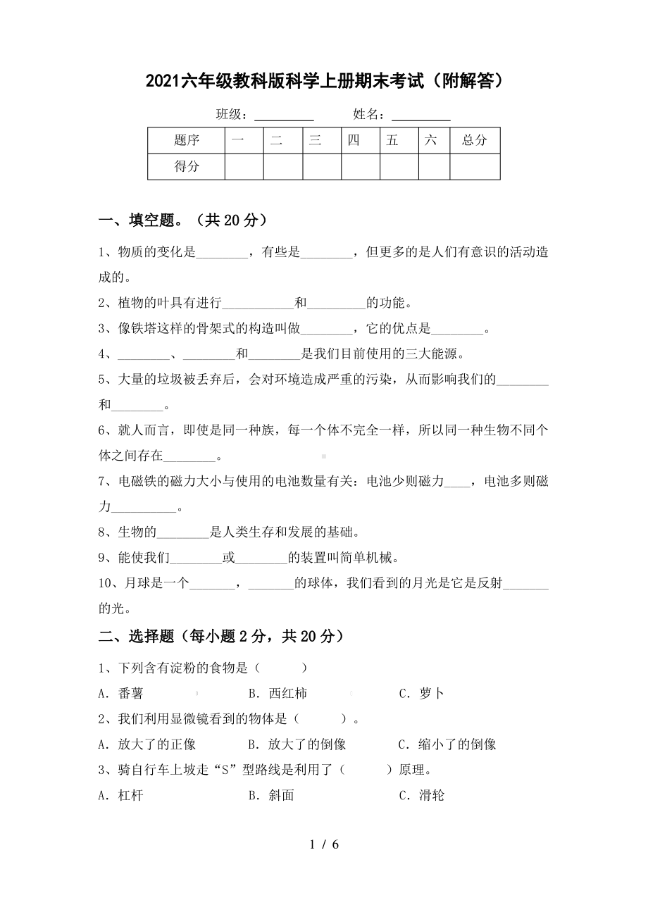 2021六年级教科版科学上册期末考试(附解答).pdf_第1页