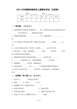 2021六年级教科版科学上册期末考试(及答案).pdf