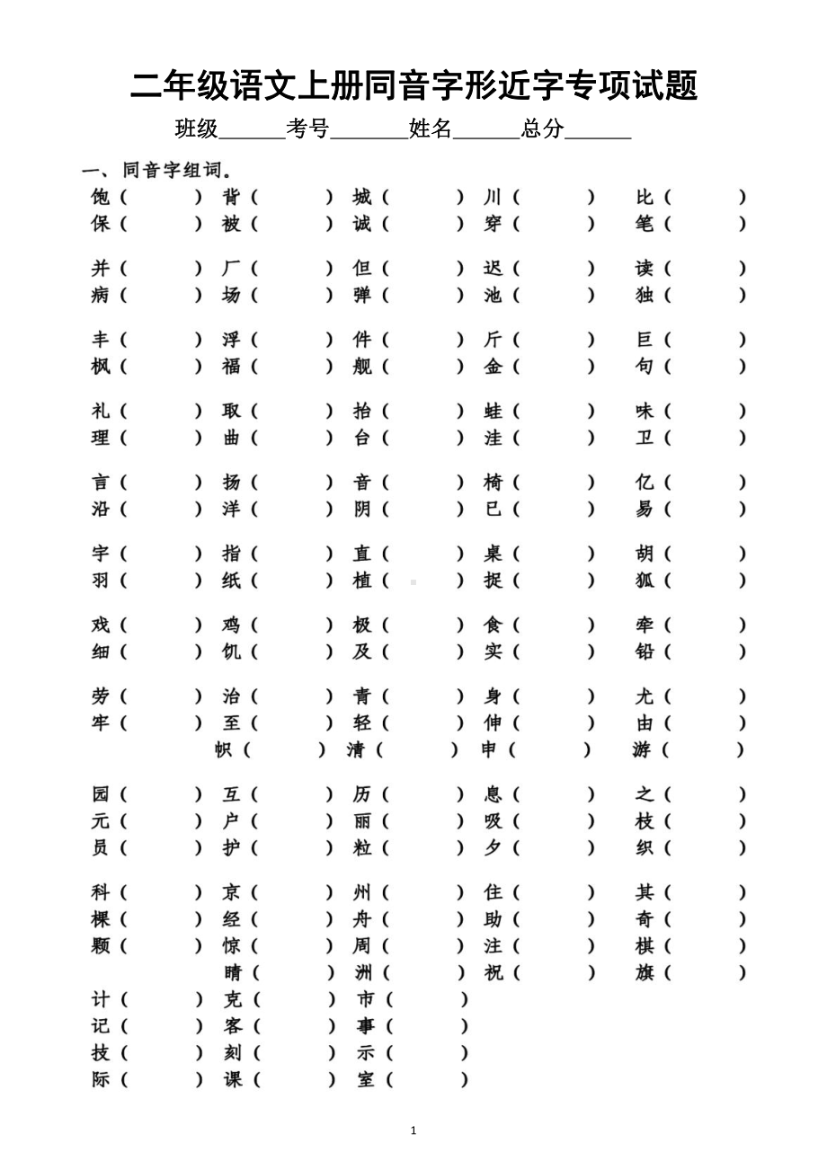 小学语文部编版二年级上册《同音字形近字组词》专项练习（附参考答案）.doc_第1页